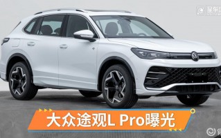 大众途观l价格表，上汽大众途观L价格表