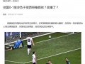 国际足球是踢假球吗，国际足球是踢假球吗知乎