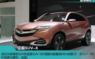 讴歌汽车suv，讴歌汽车suv图片报价