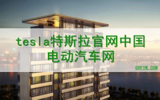 特斯拉中国官方网站，特斯拉中国官方网站招聘