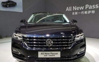 大众帕萨特报价，大众帕萨特报价及图片