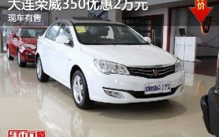 11年的荣威350值一万吗，11年的荣威350值一万吗值得买吗